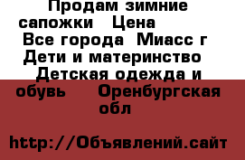 Продам зимние сапожки › Цена ­ 1 000 - Все города, Миасс г. Дети и материнство » Детская одежда и обувь   . Оренбургская обл.